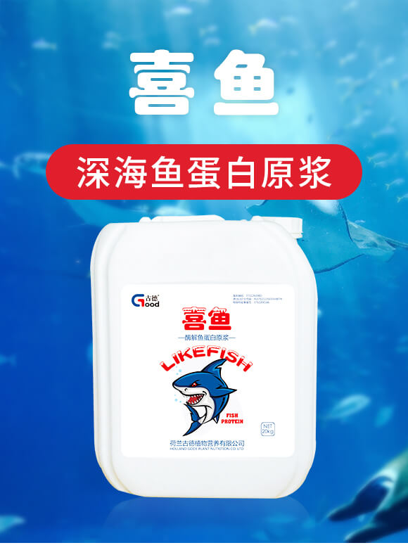 酶解魚蛋白原漿-喜魚（20kg）-德姆沙_01
