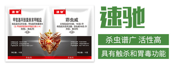 3%甲氨基阿維菌素苯甲酸鹽+150克每升茚蟲威-速馳-利邦農(nóng)化_02