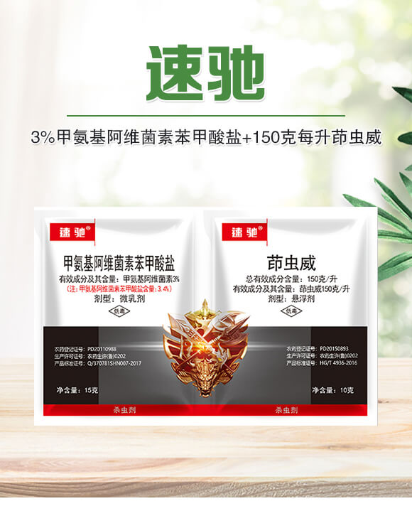 3%甲氨基阿維菌素苯甲酸鹽+150克每升茚蟲威-速馳-利邦農(nóng)化_01
