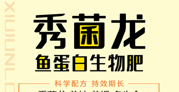 魚(yú)蛋白生物肥-秀菌龍-新豐田_01