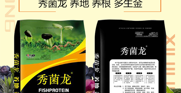 魚(yú)蛋白生物肥-秀菌龍-新豐田_02