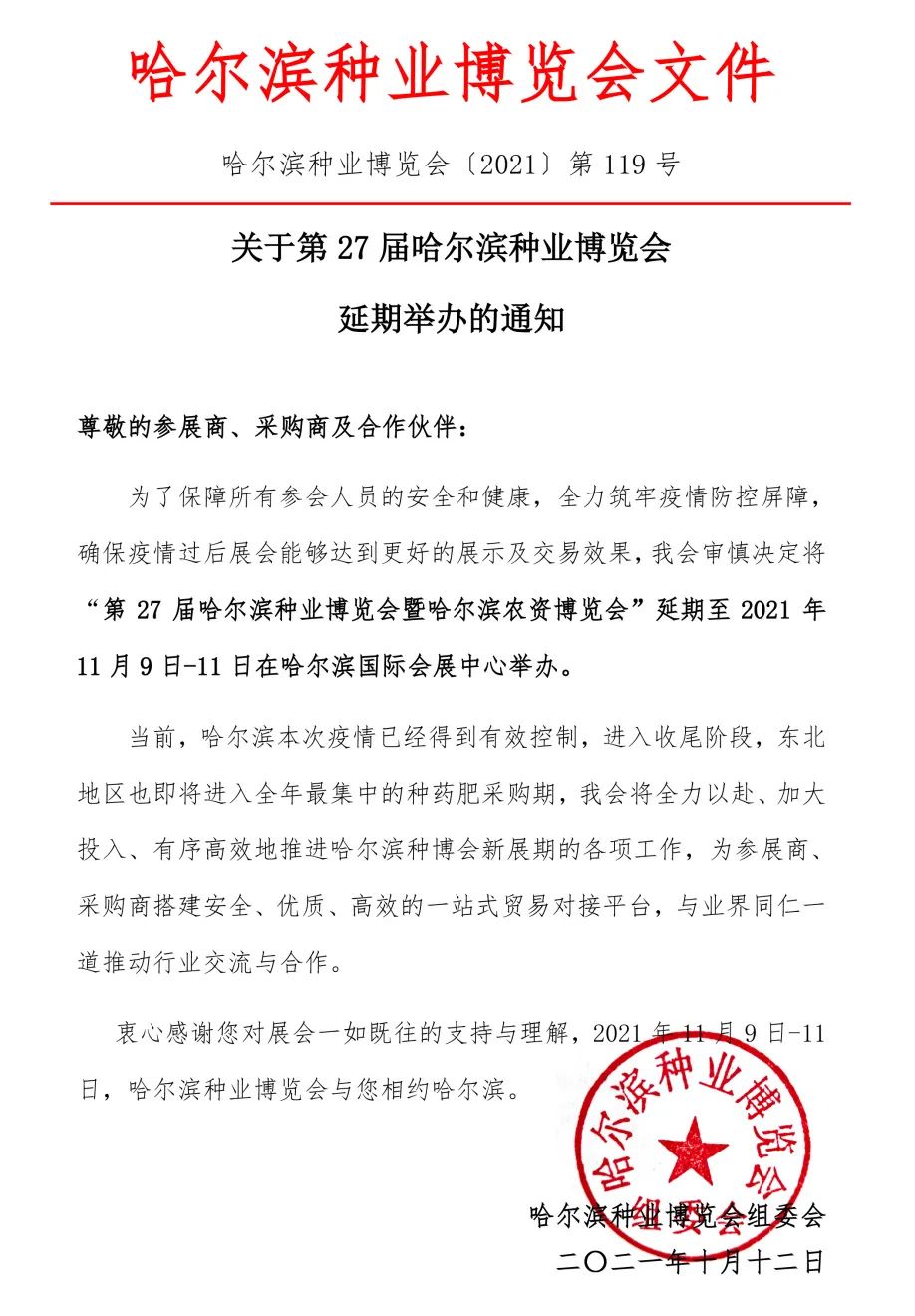 重要通知！2021第27屆哈爾濱種業(yè)博覽會延期舉辦