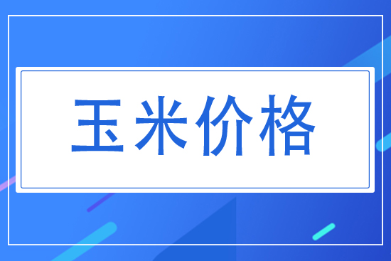 2021年7月28日國(guó)內(nèi)玉米價(jià)格走勢(shì)