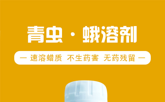 青蟲(chóng)·蛾溶劑-靚麗多-螢火蟲(chóng)_01