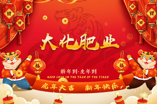 【大化肥業(yè)】恭祝新老朋友虎年大吉!恭喜發(fā)財(cái),萬事如意!