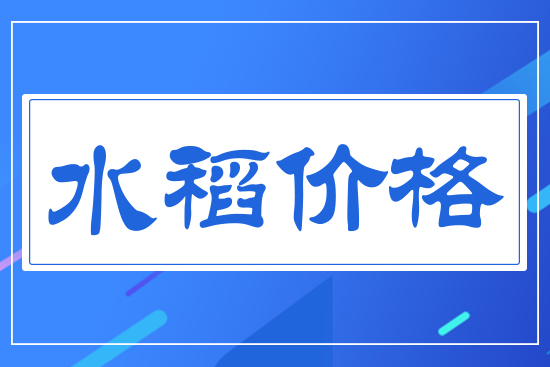 水稻價格