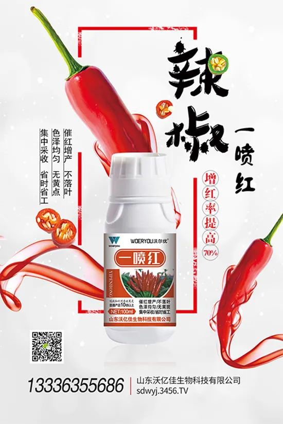 增紅率提高95%！催紅不落葉！收入翻幾番！就用辣椒一噴紅！