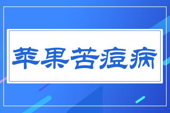 蘋果苦痘病