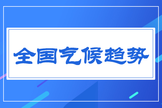 全國氣候趨勢