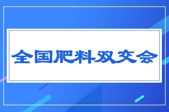 全國肥料雙交會