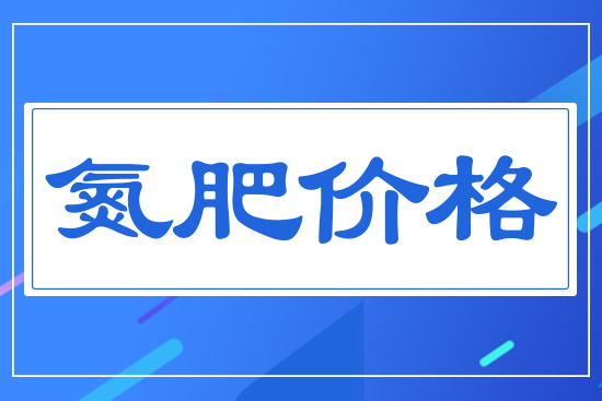 氮肥價(jià)格