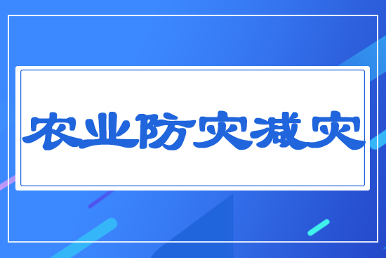 農業(yè)防災減災