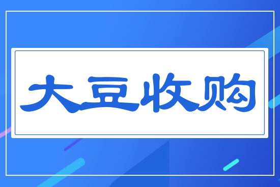 大豆收購