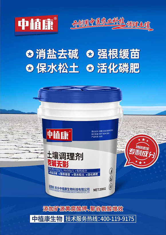 土壤調(diào)理劑-克堿無(wú)影-中植康