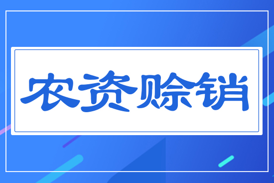 農(nóng)資賒銷(xiāo)