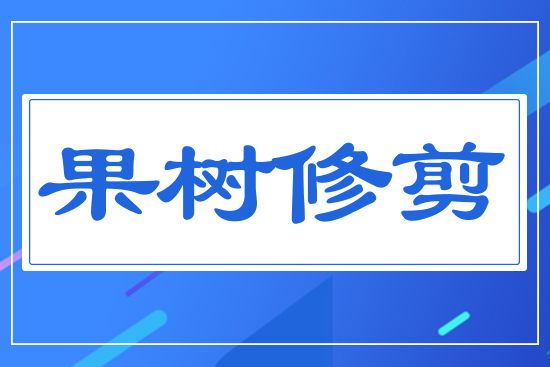 果樹修剪