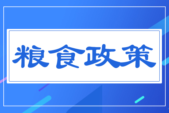 糧食政策