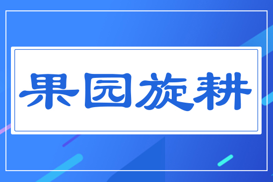 果園旋耕