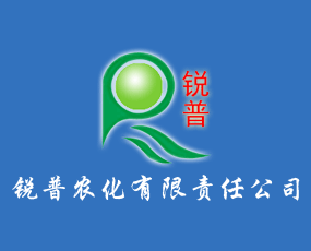 安陽(yáng)市銳普農(nóng)化有限責(zé)任公司