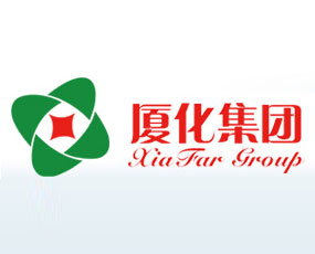 廈門廈化實業(yè)有限公司