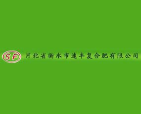 河北省衡水市速豐復(fù)合肥有限公司