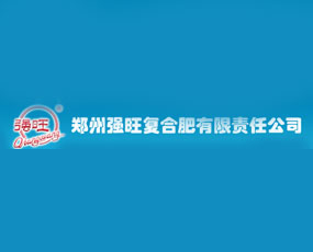 鄭州強旺復(fù)合肥有限責任公司