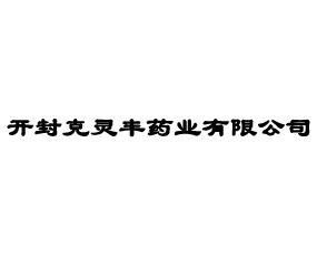 開(kāi)封克靈豐藥業(yè)有限公司