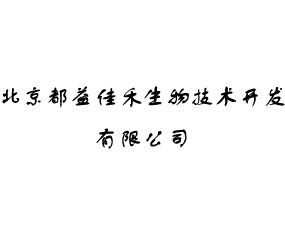 北京都益佳禾生物技術開發(fā)有限公司