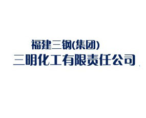 福建三鋼（集團(tuán)）三明化工有限責(zé)任公司