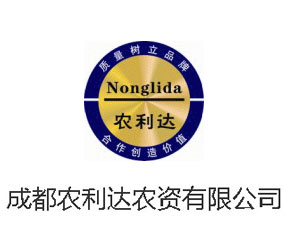 成都農(nóng)利達(dá)農(nóng)資有限公司