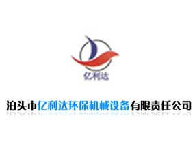 泊頭市億利達環(huán)保機械設備有限責任公司