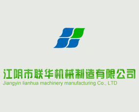 江陰市聯(lián)華機械制造有限公司