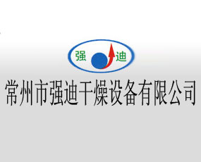 常州市強迪干燥設(shè)備有限公司
