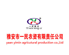 雅安市一民農(nóng)資有限責任公司