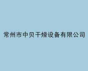 常州市中貝干燥設(shè)備有限公司