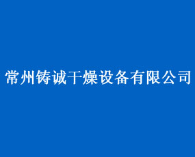 常州鑄誠干燥設(shè)備有限公司