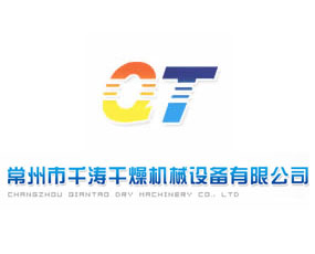常州市千濤干燥機械設(shè)備有限公司
