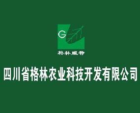 四川格林農業(yè)科技開發(fā)有限公司