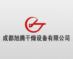 成都旭騰干燥設(shè)備有限公司