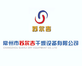 常州市蘇爾吉干燥設(shè)備有限公司