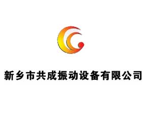 新鄉(xiāng)市共成振動設(shè)備有限公司