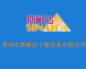 常州市斯耐達(dá)干燥設(shè)備有限公司