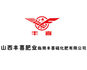 陽煤豐喜肥業(yè)（集團）有限責任公司