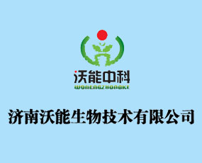 濟南沃能生物技術(shù)有限公司