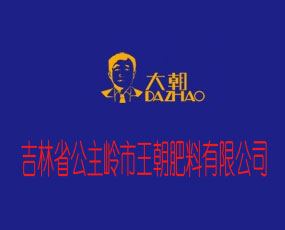 吉林省王朝肥料有限公司