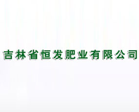 吉林省恒發(fā)肥業(yè)有限公司