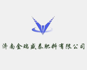 濟(jì)南金瑞盛泰肥料有限公司