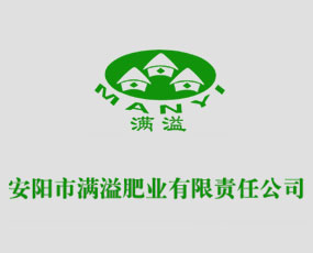 安陽市滿溢肥業(yè)有限責任公司