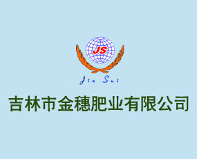 吉林市金穗肥業(yè)有限公司
