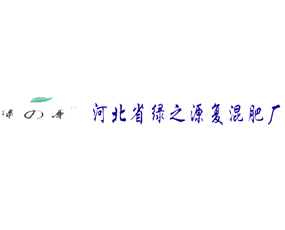 河北綠之源復混肥廠